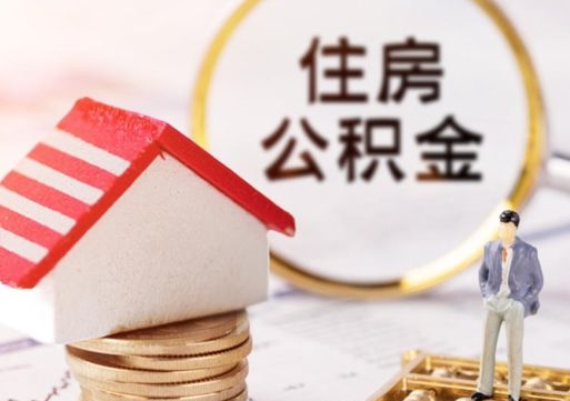 保山套公积金的最好办法（如何套住房公积金）