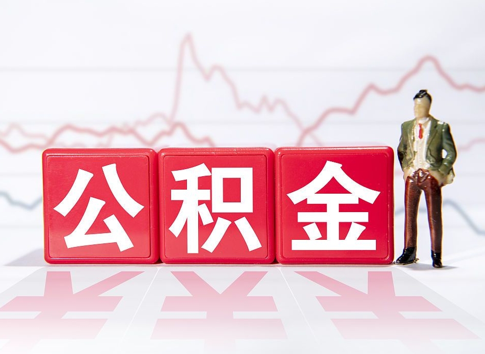 保山公积金提取中介（提取公积金中介费用是多少）